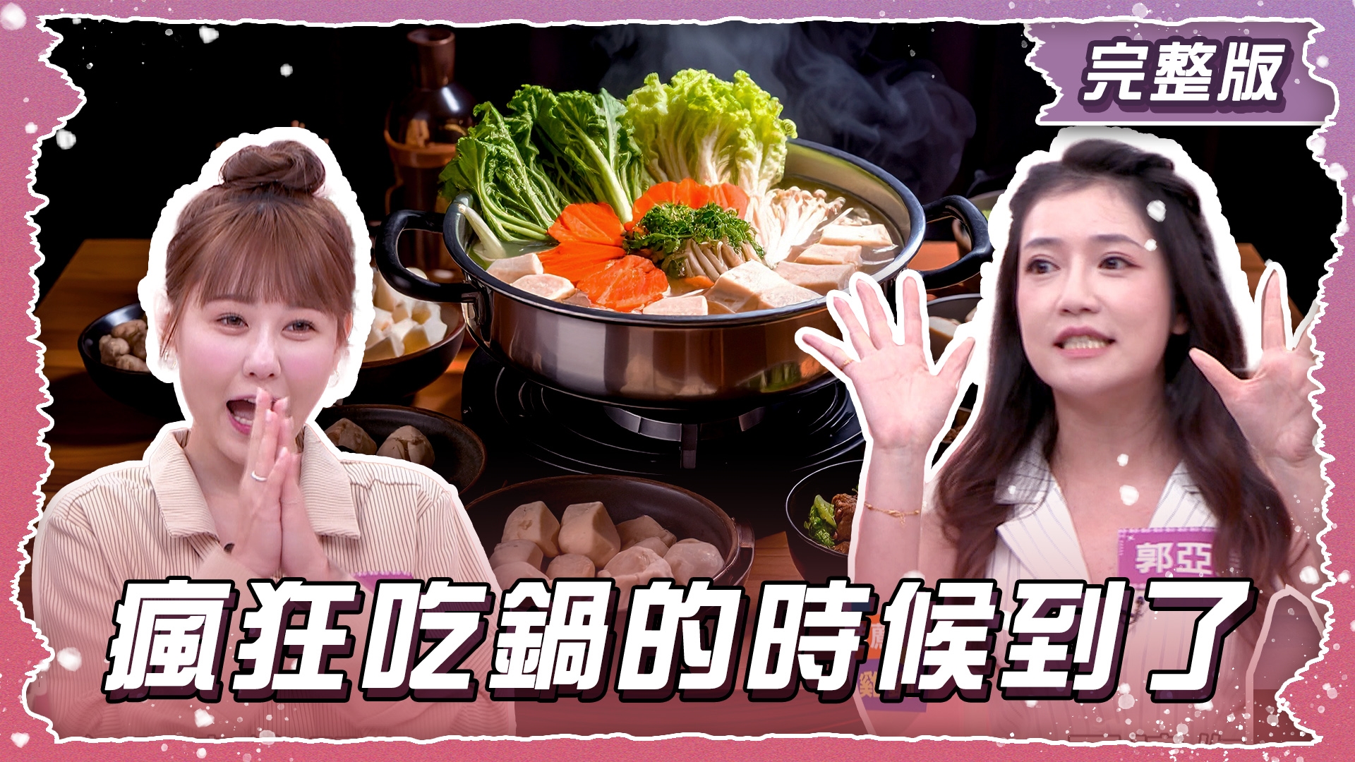 好一個食慾之秋！瘋狂吃鍋的時候到了！